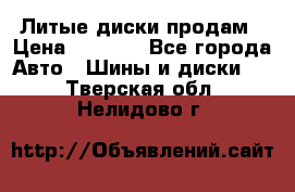 Литые диски продам › Цена ­ 6 600 - Все города Авто » Шины и диски   . Тверская обл.,Нелидово г.